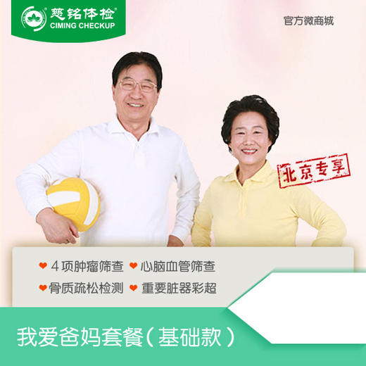 【北京专享】我爱爸妈体检套餐基础款（男女通用） 商品图0