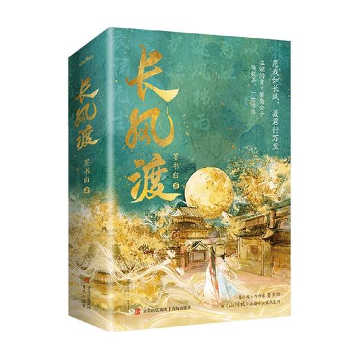 【赠海报+书签+婚书+明信片】长风渡 墨书白著  人气作家墨书白继《山河枕》后权谋代表作  长公主 为夫曾是龙傲天 商品图1