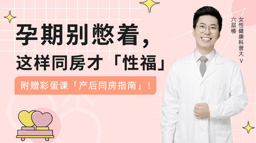 孕期别憋着，这样同房才「性福」 商品图0