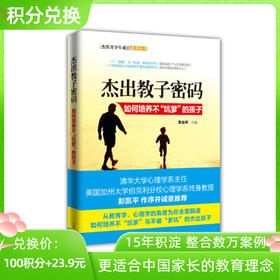 【积分兑换】杰出教子密码