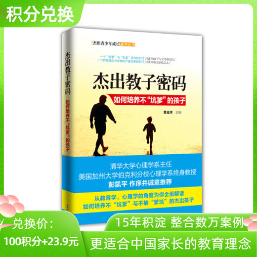 【积分兑换】杰出教子密码 商品图0