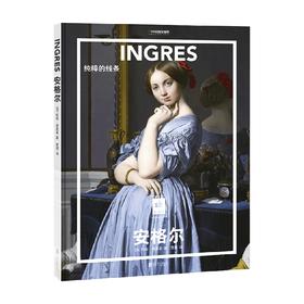 纸上美术馆 安格尔 纯粹的线条 勒妮 格里莫 著 法国艺术名画真迹文艺复兴肖像画巴黎卢浮宫绘画艺术入门指南 绘画