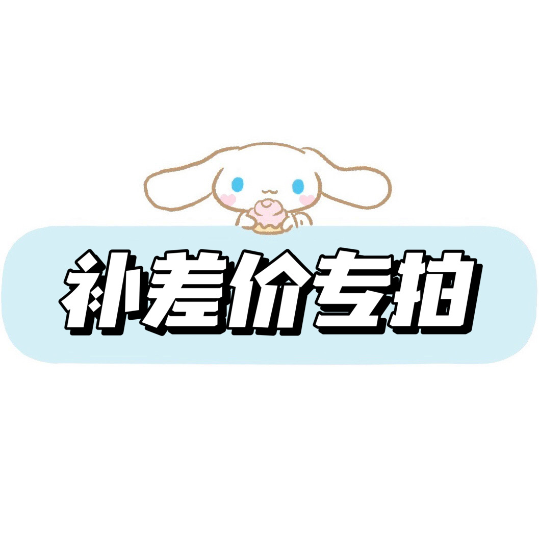 【补差价】1元链接·补差价专拍（用于补邮费/拍未上架的款式丨多少钱就拍多少件）