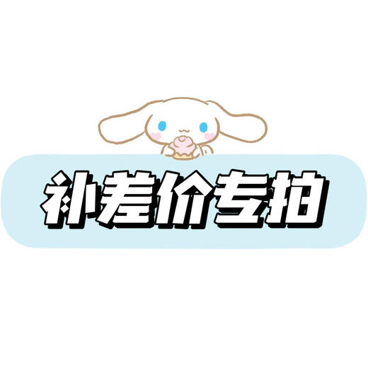 【补差价】1元链接·补差价专拍（用于补邮费/拍未上架的款式丨多少钱就拍多少件） 商品图0