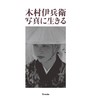 【预订】木村伊兵衛 写真に生きる，木村伊兵卫摄影作品集 商品缩略图0