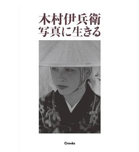 【预订】木村伊兵衛 写真に生きる，木村伊兵卫摄影作品集