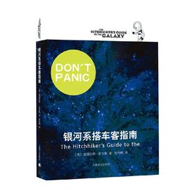 银河系搭车客指南 道格拉斯·亚当斯 著 外国文学小说 当代喜剧科幻