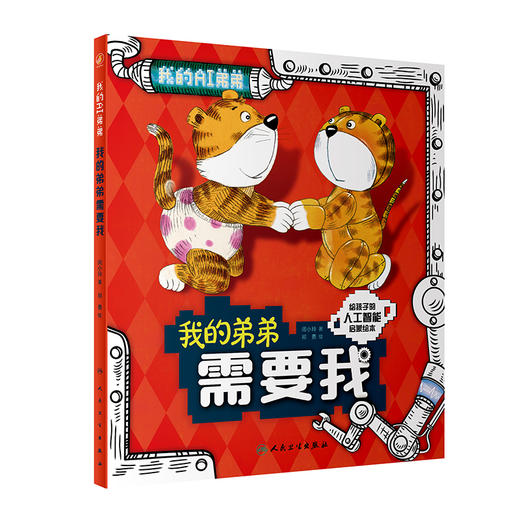 我的弟弟需要我 闵小玲 著 人工智能启蒙绘本 科学技术人工智能阿西虎少儿读物科普 人民卫生出版社9787117326230 商品图1