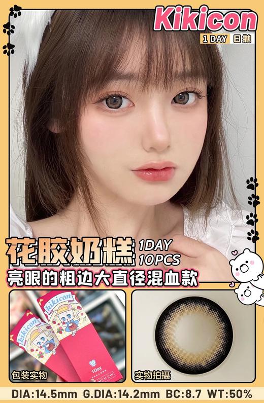 易梦玲同款 花胶奶糕 kikicon 日抛 14.5mm 10片 含硅水凝胶 日抛无售后【1盒1个度数 不同度数拍2盒】 商品图7
