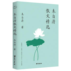 朱自清散文精选集