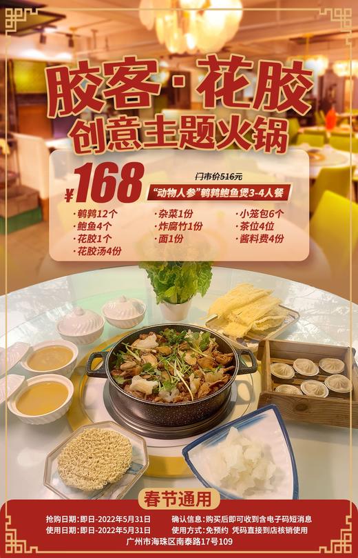 抢购截止日期5月31日春节通用【海珠区｜胶客·花胶创意主题火锅】打卡抖音火锅好评榜的滋补火锅！￥168抢“动物人参”鹌鹑鲍鱼煲4人餐鹌鹑+鲍鱼+花胶等 商品图0