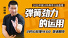 【2月10日】第10场：弹簧劲力的运用 商品缩略图0