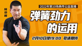 【2月10日】第10场：弹簧劲力的运用