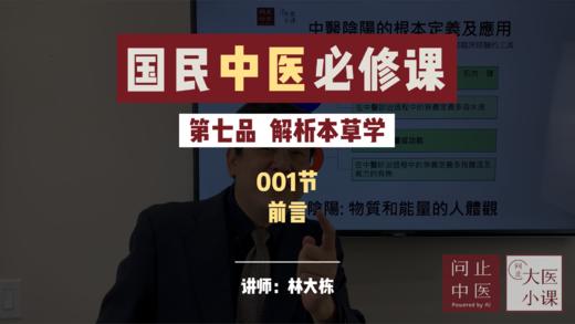 试听课第七节：解析本草学 商品图0