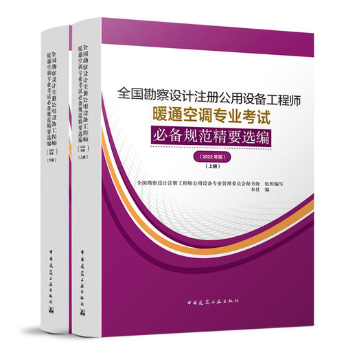 官方正版（2023年版教材） 全国勘察设计注册公用设备工程师暖通空调专业考试（五本任选） 商品图4