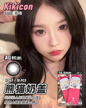 日抛 熊猫奶盖 kikicon 14.5mm 10片 含硅水凝胶 日抛无售后【1盒1个度数 不同度数拍2盒】