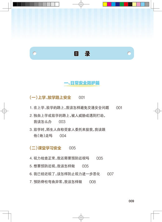 中小学生安全手册 学校安全 马迎华 主编 学校安全防范处理提高学生安全意识 校园事故学生事故 人民卫生出版社9787117327527 商品图3