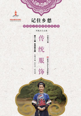 记住乡愁——留给孩子们的中国民俗文化——传统服饰