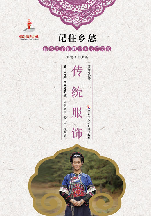 记住乡愁——留给孩子们的中国民俗文化——传统服饰 商品图0