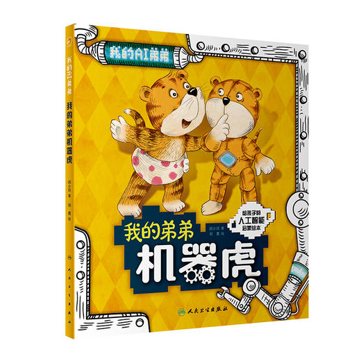 我的弟弟机器虎 闵小玲 主编 人工智能启蒙绘本 科学技术人工智能阿西虎少儿读物科普 人民卫生出版社9787117326261 商品图1