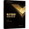 电子竞技商务英语 商品缩略图0