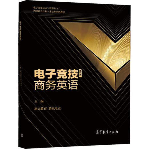 电子竞技商务英语 商品图0
