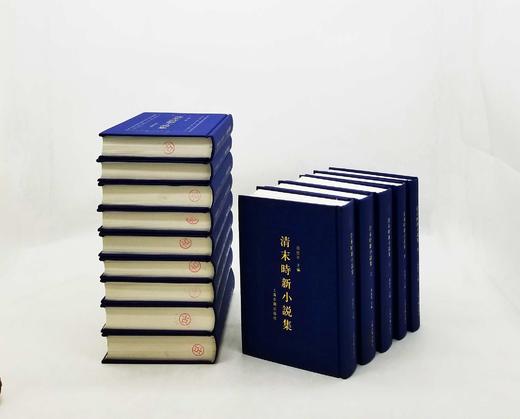 《清末时新小说集》，全14册，仿皮面精装，8600多页，上海古籍出版社2011年版，定价1680，售价838元。品相9成，只有1套 商品图0