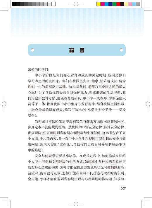中小学生安全手册 学校安全 马迎华 主编 学校安全防范处理提高学生安全意识 校园事故学生事故 人民卫生出版社9787117327527 商品图2