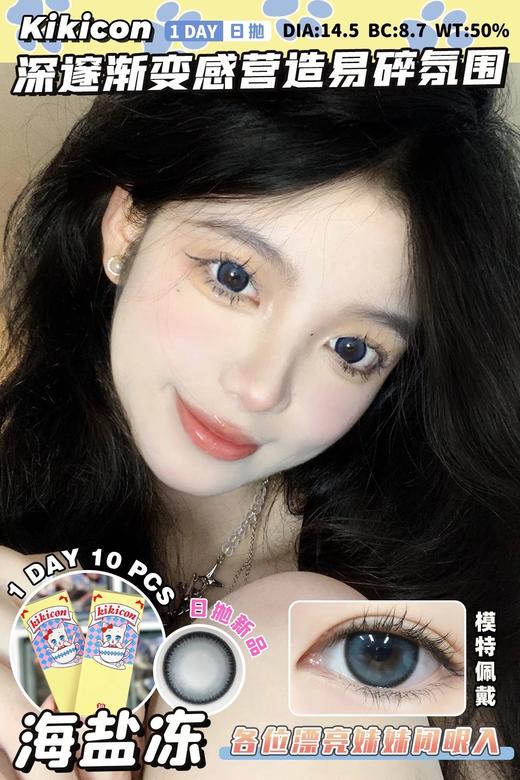 日抛 海盐冻 kikicon 14.5mm 10片 含硅水凝胶 日抛无售后【1盒1个度数 不同度数拍2盒】 商品图0