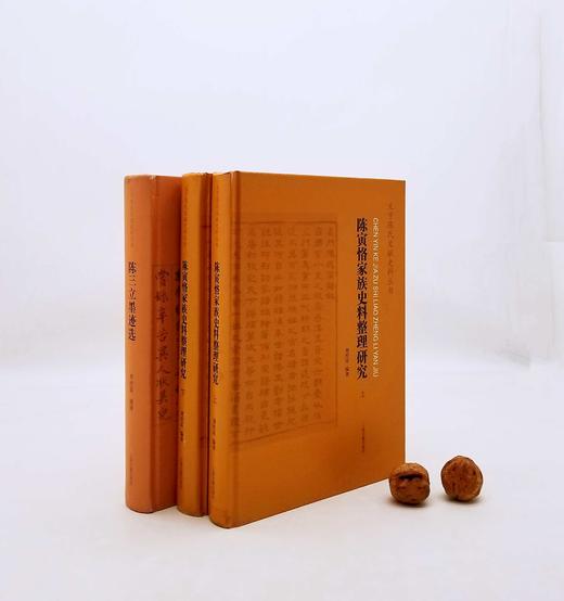 义宁陈氏文献史料丛书：《陈三立墨迹选》《陈寅恪家族史料整理研究》（上下两册），精装，16开，刘经富编著，上海古籍出版社2019年版，分别定价288、598元，分部别售价132,299元。品相9成 商品图0