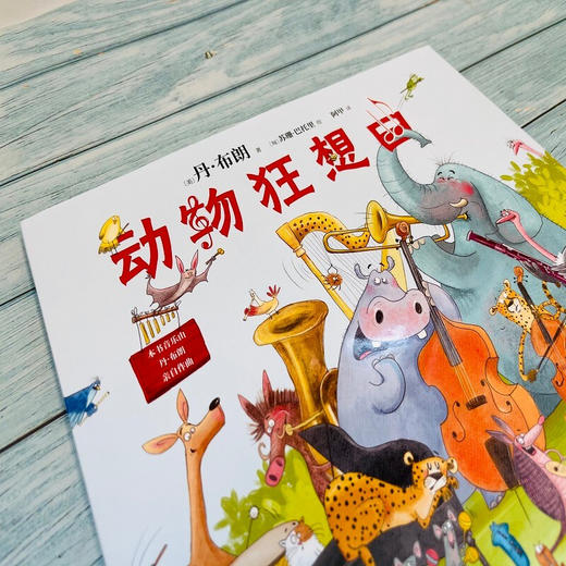 动物狂想曲 3-10岁 丹·布朗 著 儿童绘本 商品图1