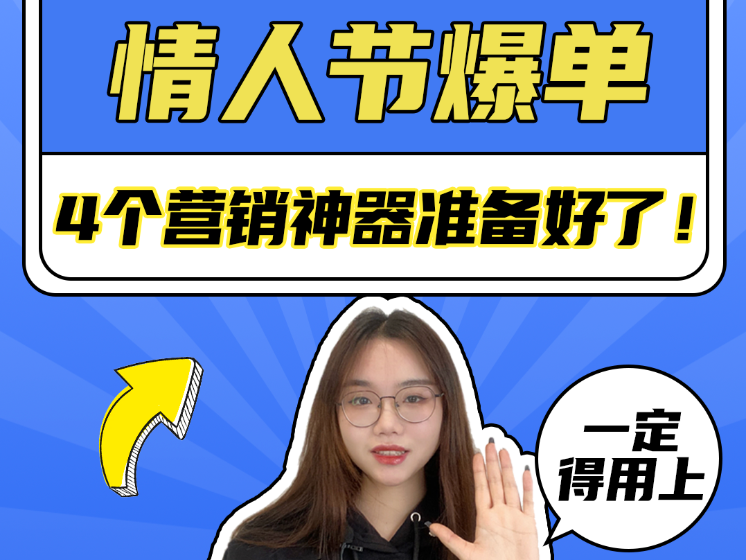 情人节怎么做才能爆单？这4个营销神器太好用了！