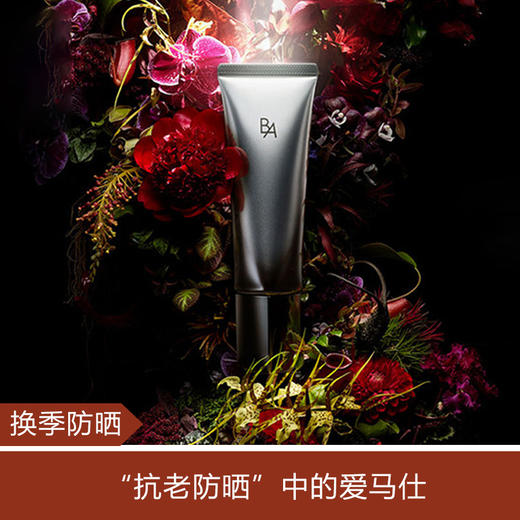 【换季防晒】POLA BA 新版白金日霜抗老美白防晒霜 SPF50 PA++++ 45g 商品图0