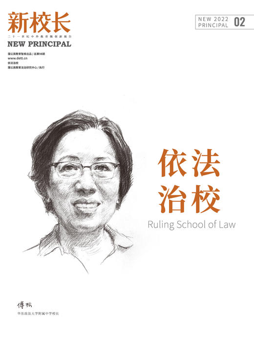 2022年新校长第2期：依法治校 商品图1