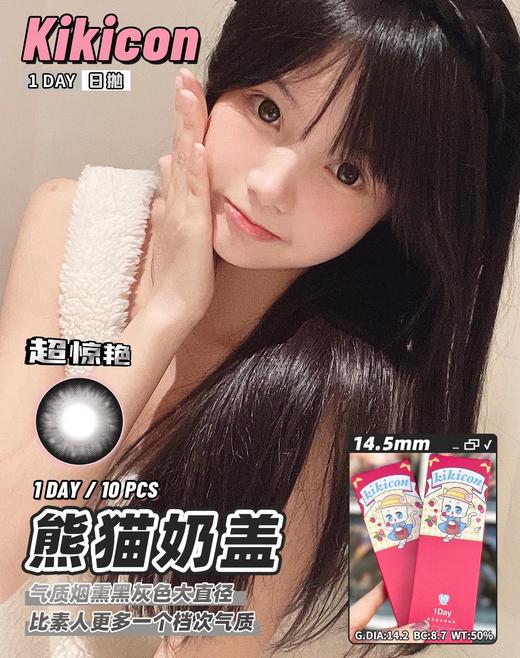 日抛 熊猫奶盖 kikicon 14.5mm 10片 含硅水凝胶 日抛无售后【1盒1个度数 不同度数拍2盒】 商品图2