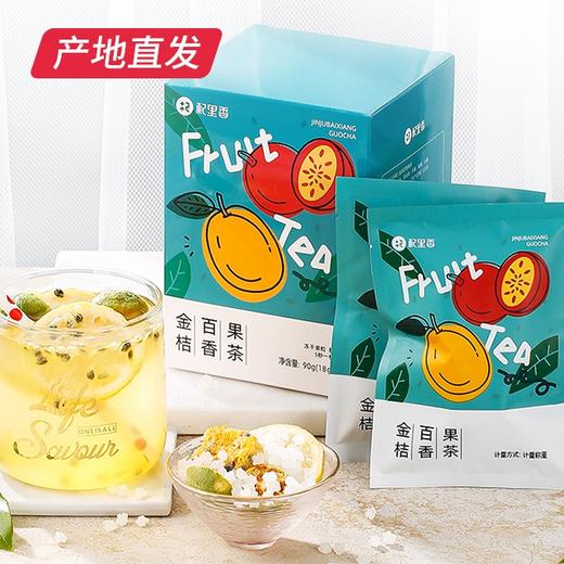 【杞里香】金桔百香果茶 冷泡茶 90g（18g*5包）（包邮直发） 商品图2