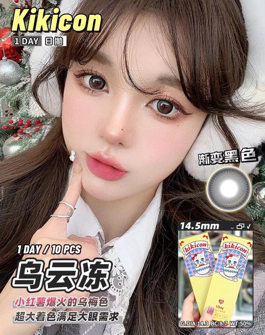 日抛 乌云冻 kikicon 14.5mm 10片 含硅水凝胶 日抛无售后【1盒1个度数 不同度数拍2盒】 商品图0
