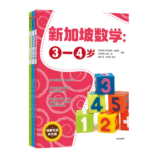 新加坡数学中文版 3-6岁 套装3册 商品图0