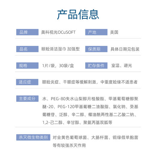 OCuSOFT加强型眼睑清洁湿巾 30袋/盒 清洁眼睑 温和无刺激 商品图2