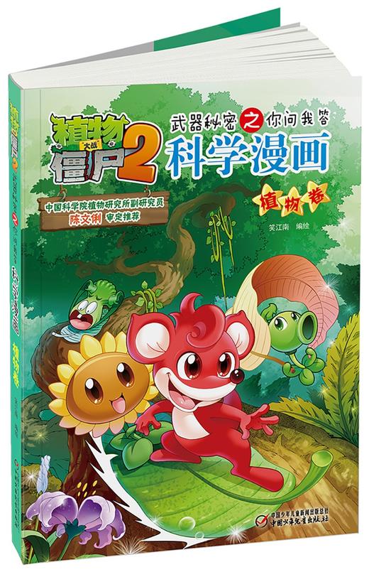 植物大战僵尸2武器秘密之你问我答科学漫画.植物卷 商品图3