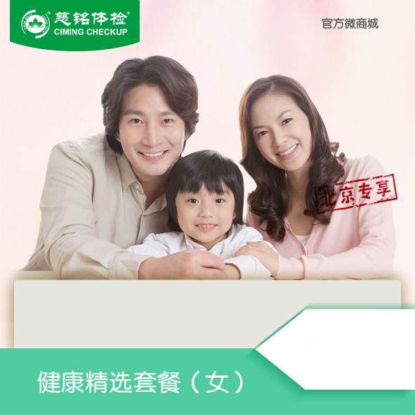 （北京专享）健康精选体检套餐（男女通用）