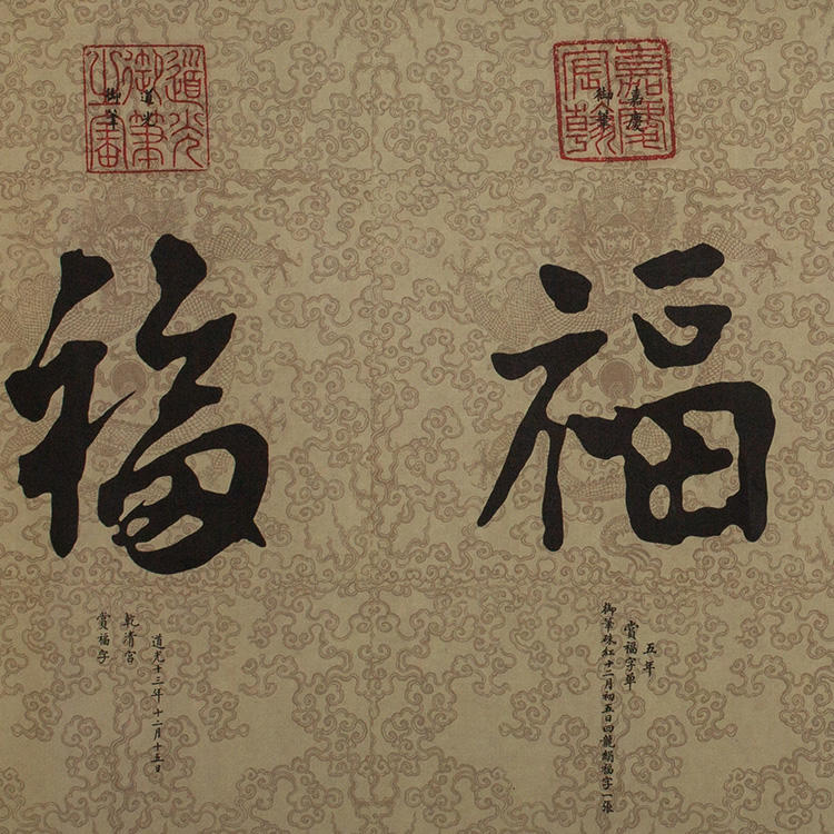 御笔五福图