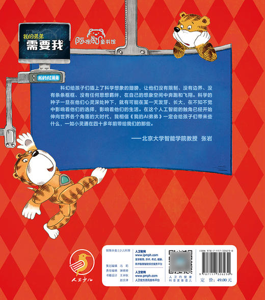 我的弟弟需要我 闵小玲 著 人工智能启蒙绘本 科学技术人工智能阿西虎少儿读物科普 人民卫生出版社9787117326230 商品图2