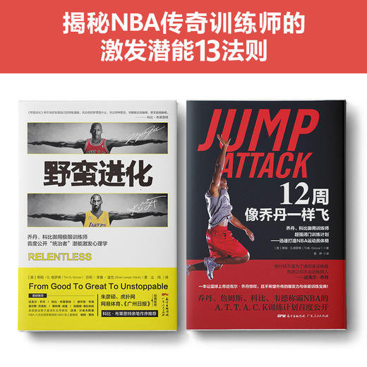 科比乔丹进化秘籍：野蛮进化+12周像乔丹一样飞(套装2册） 商品图1