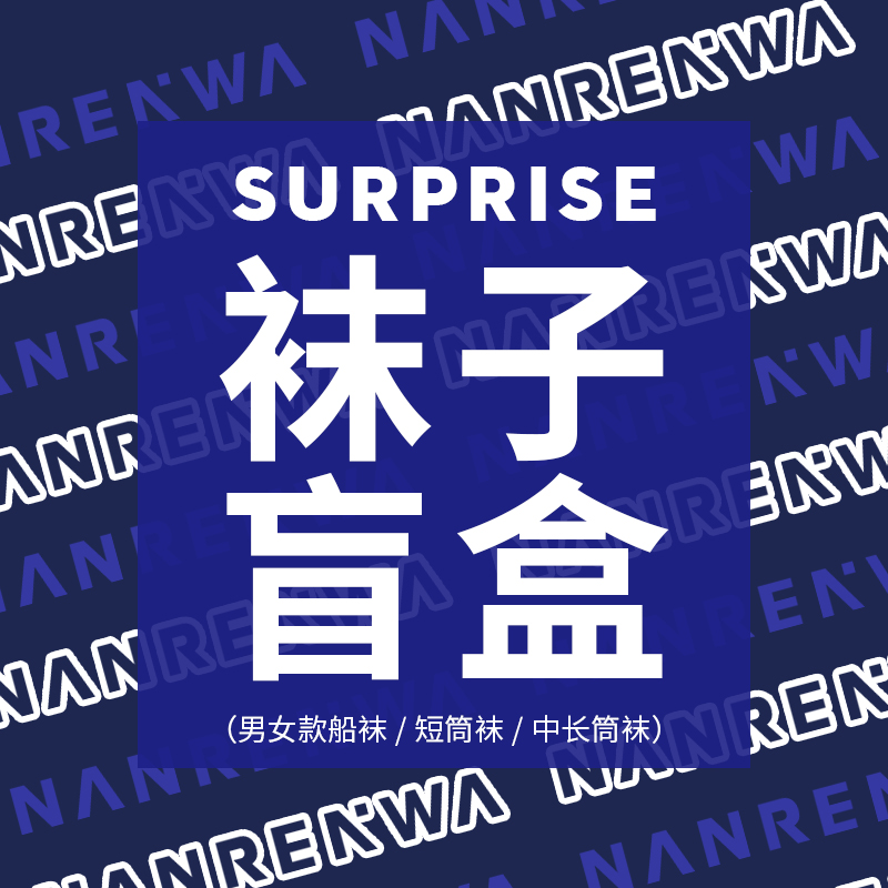 【男款】袜子盲盒（均为店铺在售款）