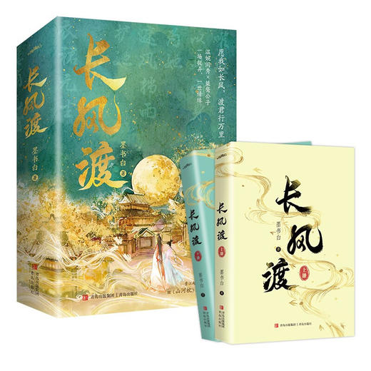 【赠海报+书签+婚书+明信片】长风渡 墨书白著  人气作家墨书白继《山河枕》后权谋代表作  长公主 为夫曾是龙傲天 商品图2