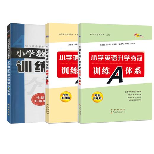 全国68所小学升学夺冠 训练A体系语文数学英语 商品图0