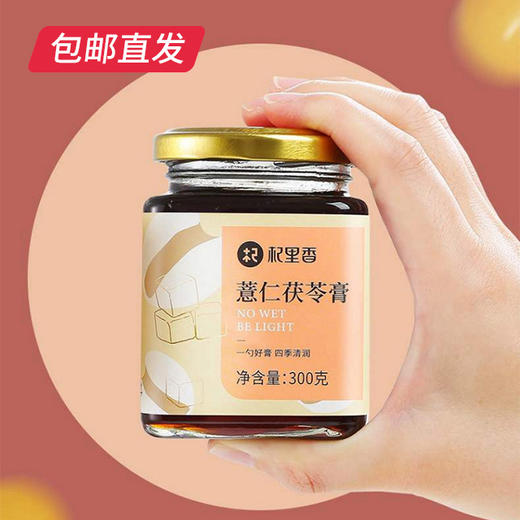 【杞里香】薏仁茯苓膏 300g*3瓶（包邮直发） 商品图1