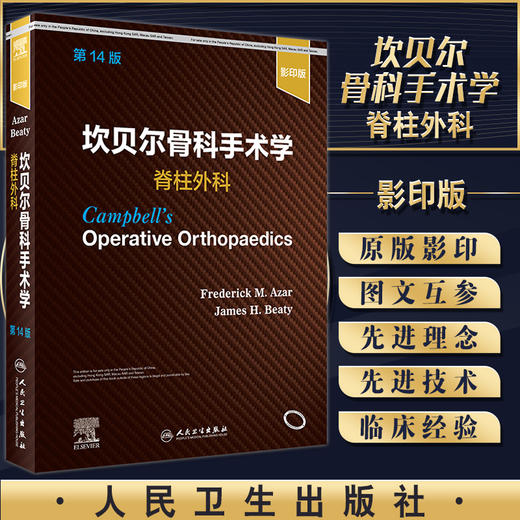 正版现货 坎贝尔骨科手术学 脊柱外科 原书第14版 影像图片 外科书 弗雷德里克·M.阿扎尔 等主编 9787117325233人民卫生出版社 商品图0
