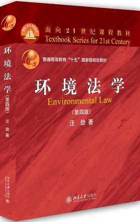 环境法学(第四版)